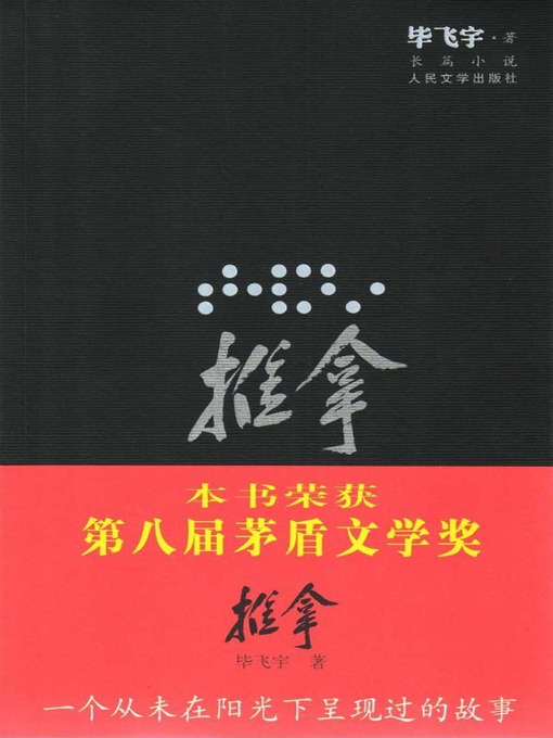 Title details for 推拿（插图本） (Massage (Illustrated Edition)) by 毕飞宇 (Bi Feiyu) - Available